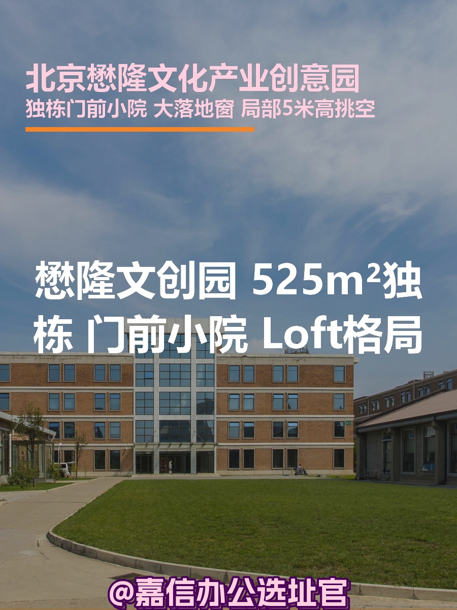 懋隆文创园 525m²独栋 门前小院 Loft格局