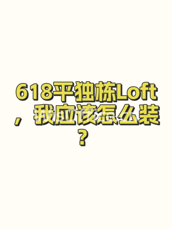 618平独栋Loft，我应该怎么装？ - 首图