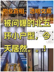 被问爆的北五环小户型，今天居然。。！ - 缩略图 1