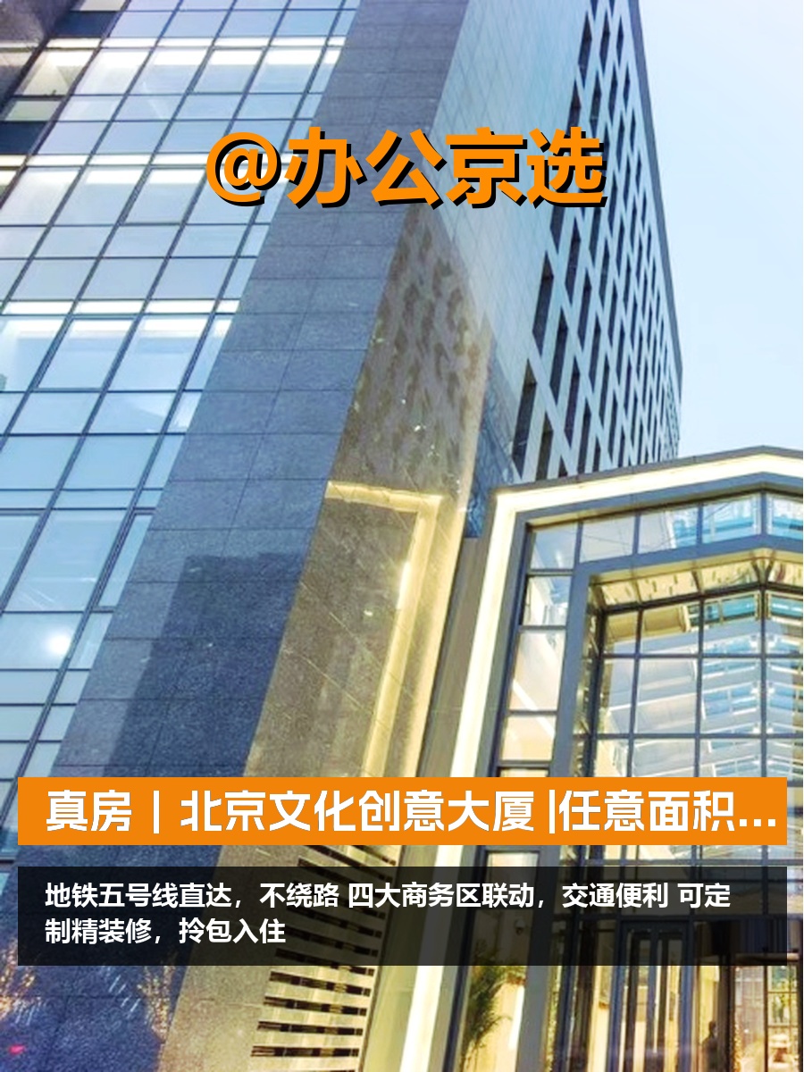 真房｜北京文化创意大厦 |1000平｜200平起