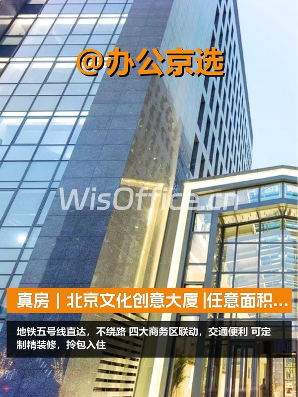 真房｜北京文化创意大厦 |1000平｜200平起 - 首图