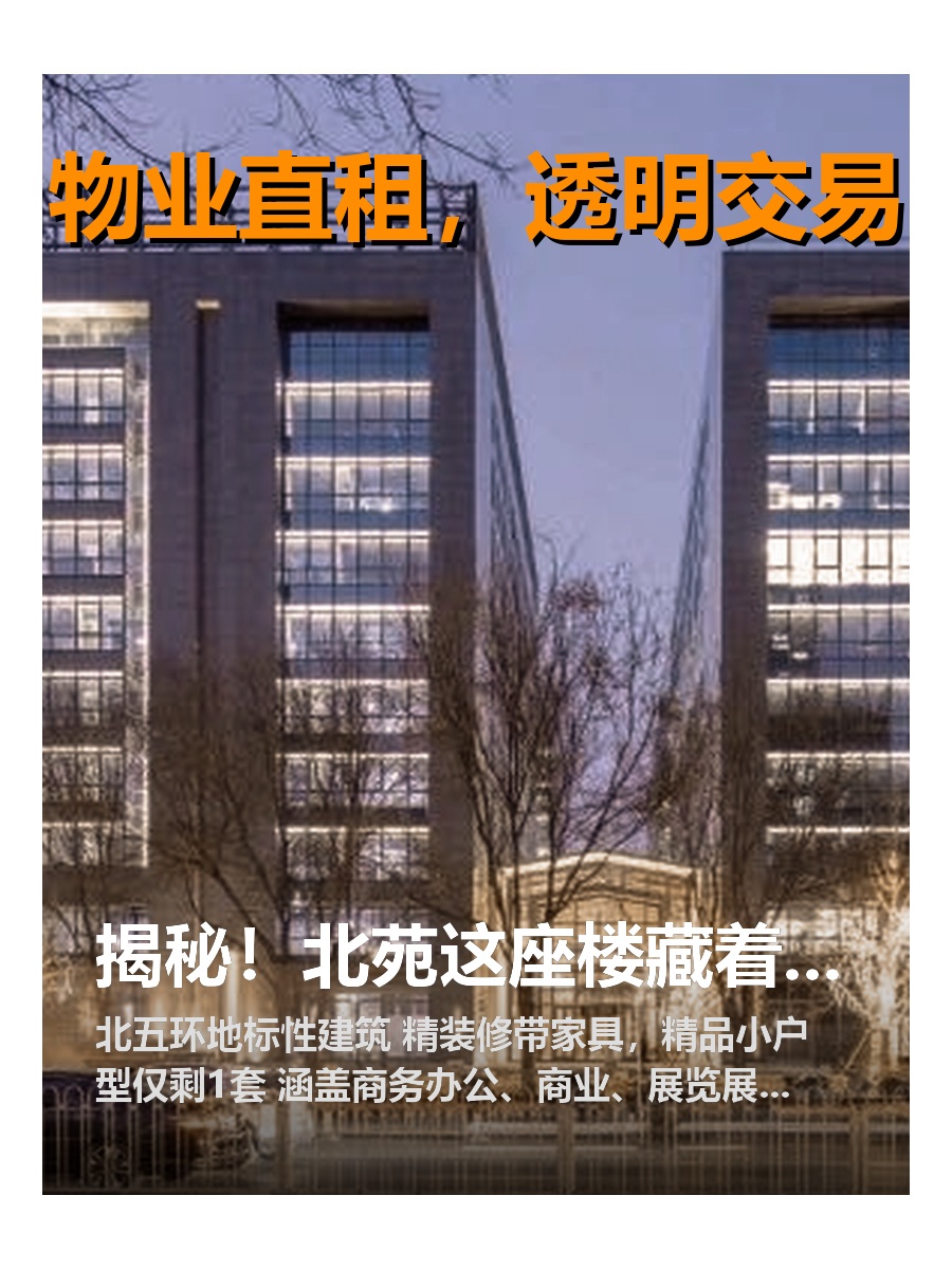 揭秘！北苑这座楼藏着哪些传奇？