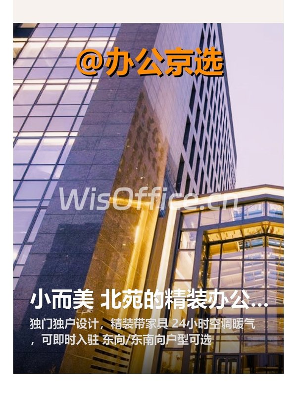 北苑精装独户办公空间 - 首图