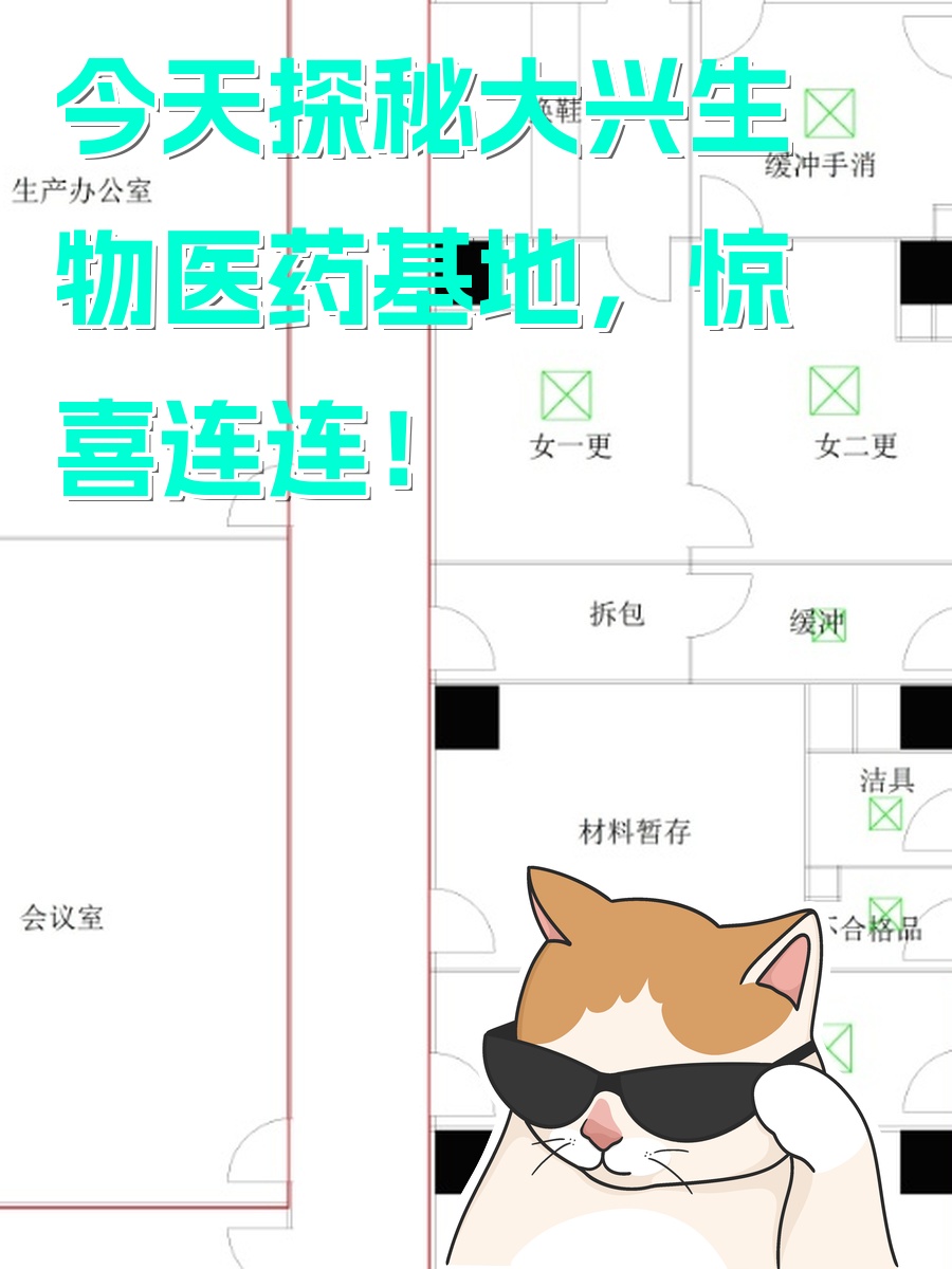 今天探秘大兴生物医药基地，惊喜连连！