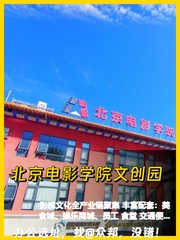 推荐北京电影学院文创园1600平灵活办公 - 缩略图 1