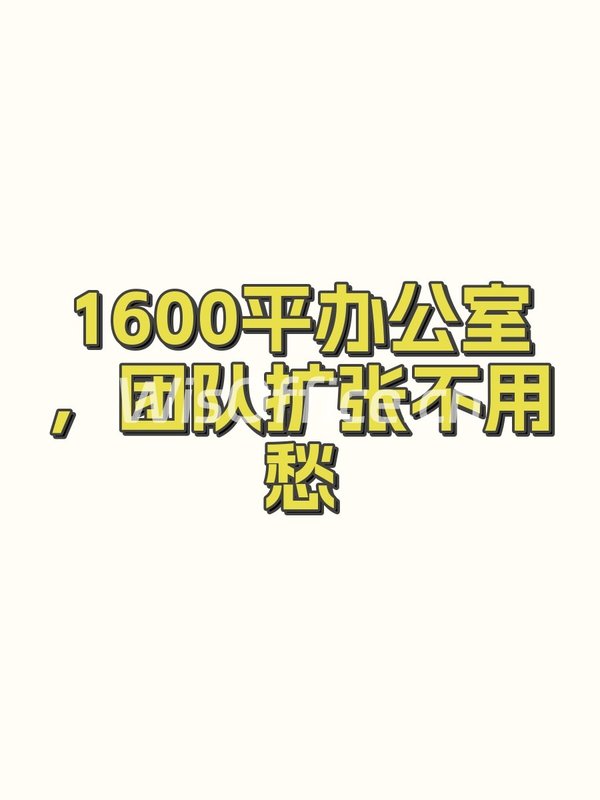 1600平办公室，团队扩张不用愁 - 首图