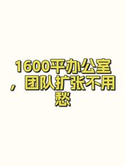 1600平办公室，团队扩张不用愁 - 缩略图 1