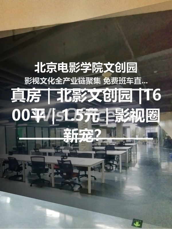 真房｜北影文创园 |1600平｜1.5元｜影视圈新宠？ - 首图