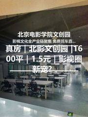 真房｜北影文创园 |1600平｜1.5元｜影视圈新宠？ - 缩略图 1