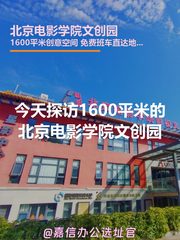 今天探访1600平米的北京电影学院文创园 - 缩略图 1