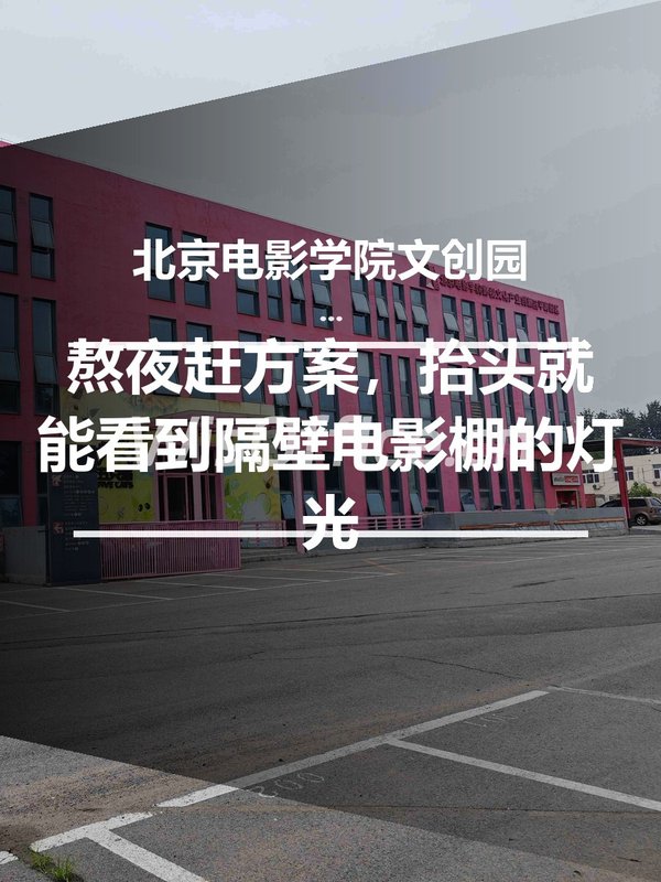 熬夜赶方案，抬头就能看到隔壁电影棚的灯光 - 首图