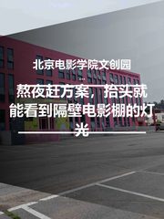 熬夜赶方案，抬头就能看到隔壁电影棚的灯光 - 缩略图 1