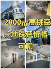 2000㎡高挑空，地铁旁价格可聊 - 缩略图 1