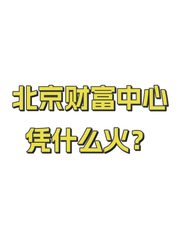 北京财富中心凭什么火？ - 缩略图 1