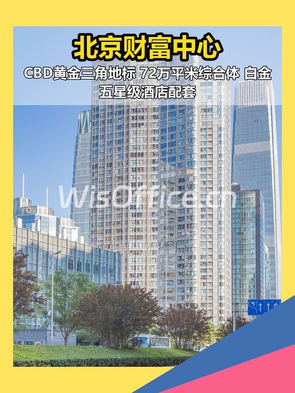 CBD核心 北京财富中心 100-500平 - 首图