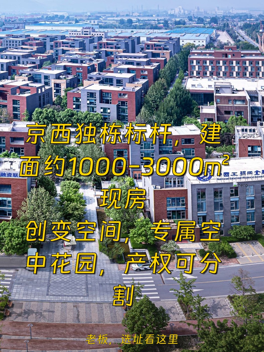 京西老板笑疯了：独栋得房率127%甩开同行