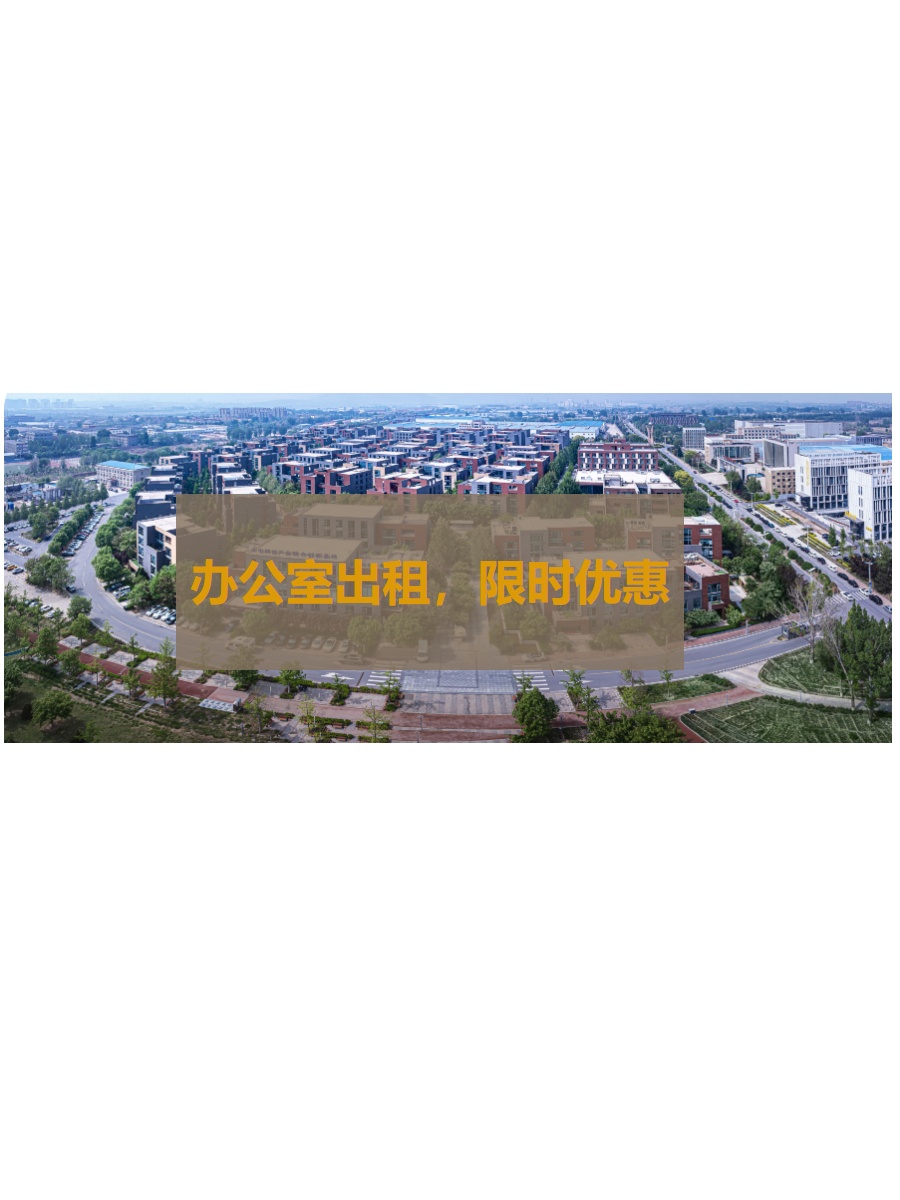 金融安全园：127%得房率创变空间