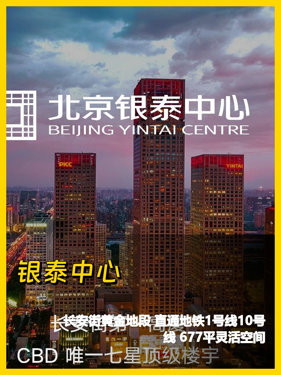 银泰中心长安街旁677平办公空间