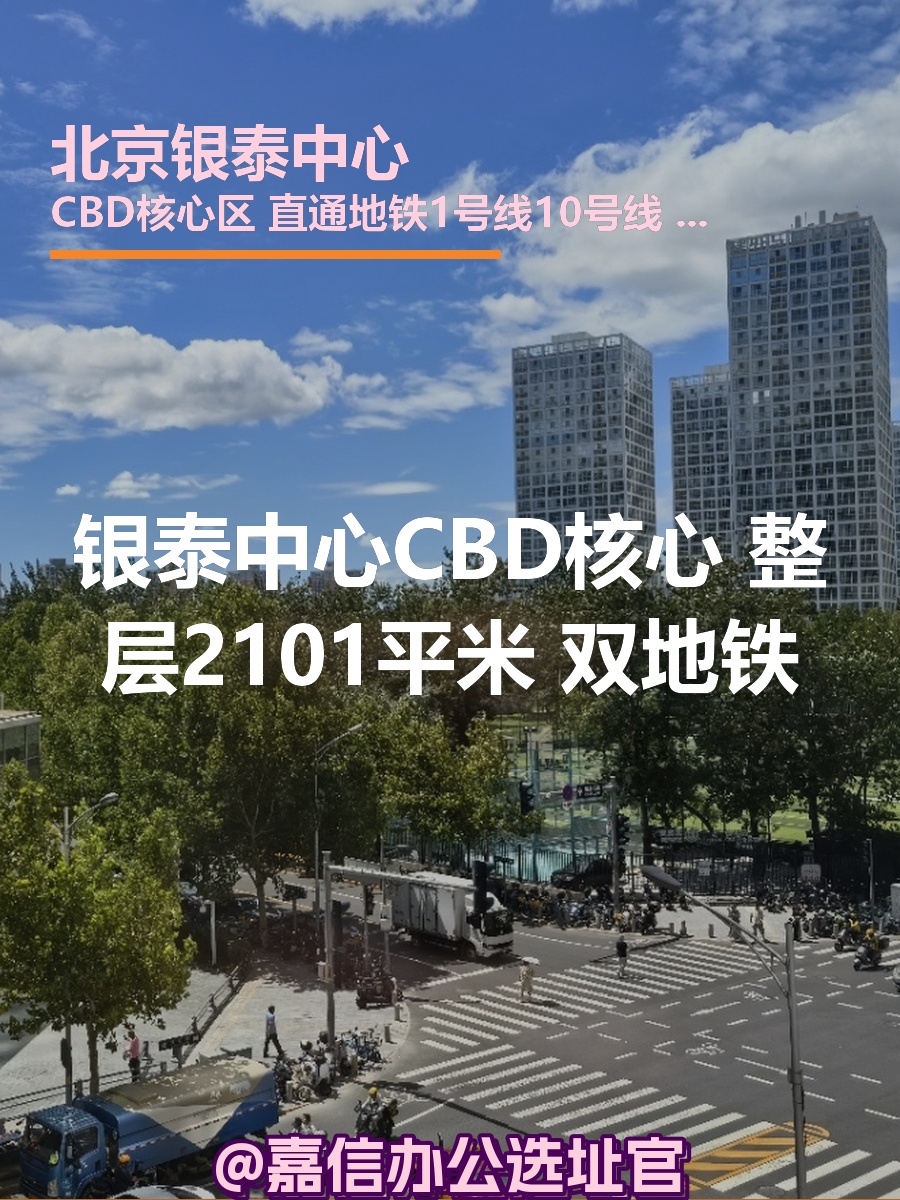 银泰中心CBD核心 2101平米 双地铁