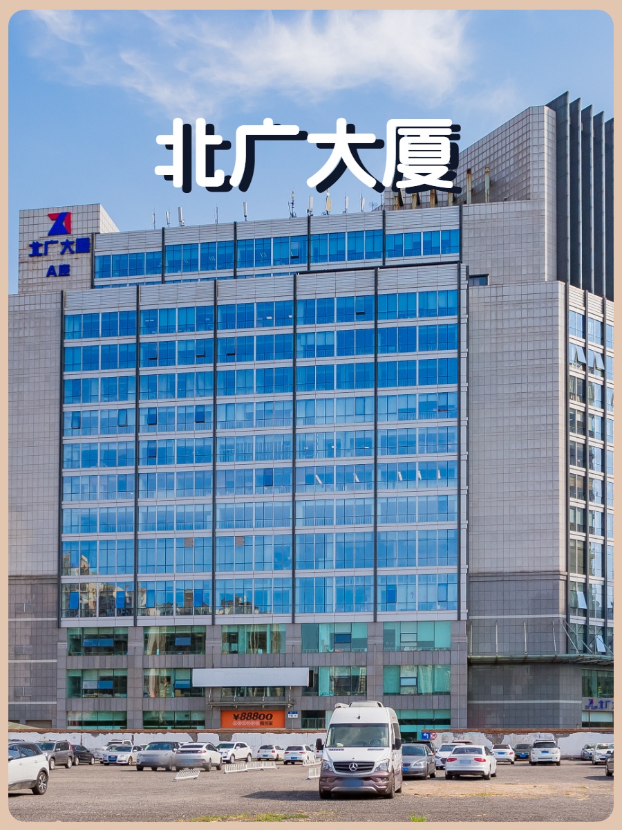 西城现房 北广大厦 多面积段可选