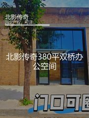 北影传奇380平双桥办公空间 - 缩略图 2
