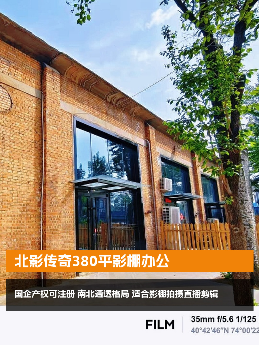 北影传奇380平南北通透影棚办公