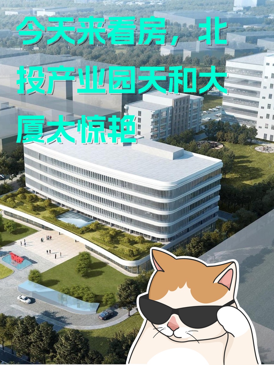 今天来看房，北投产业园天和大厦太惊艳