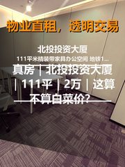真房｜北投投资大厦｜111平｜2万｜这算不算白菜价？ - 缩略图 1