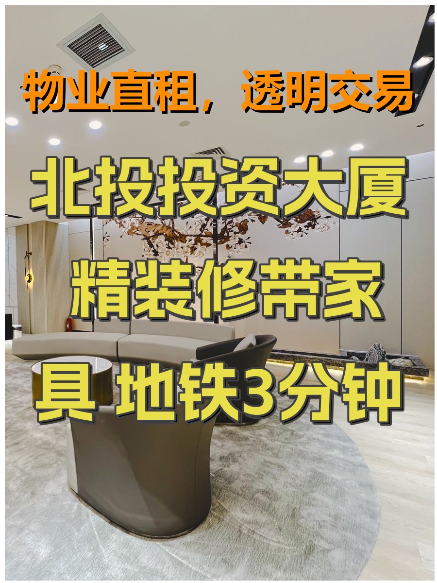 北投投资大厦 精装修带家具 地铁3分钟