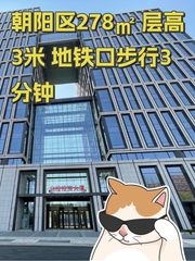 朝阳区278㎡ 层高3米 地铁口步行3分钟 - 缩略图 1