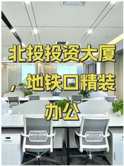北投投资大厦，地铁口精装办公 - 缩略图 1
