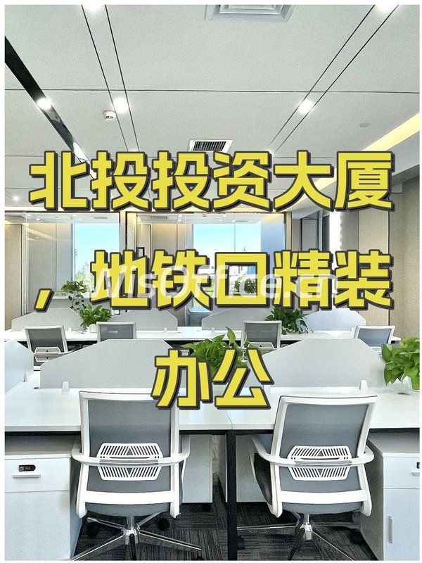 北投投资大厦，地铁口精装办公 - 首图