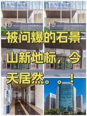 被问爆的石景山新地标，今天居然。。！ - 缩略图 1