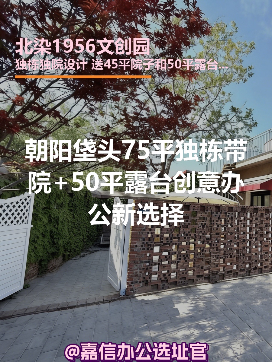 独栋带院，创意办公新选择