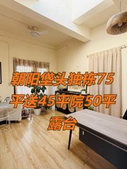 垡头独栋75平送院露台 - 缩略图 1