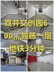 双井文创园600㎡独栋一层，地铁3分钟直达 - 缩略图 1