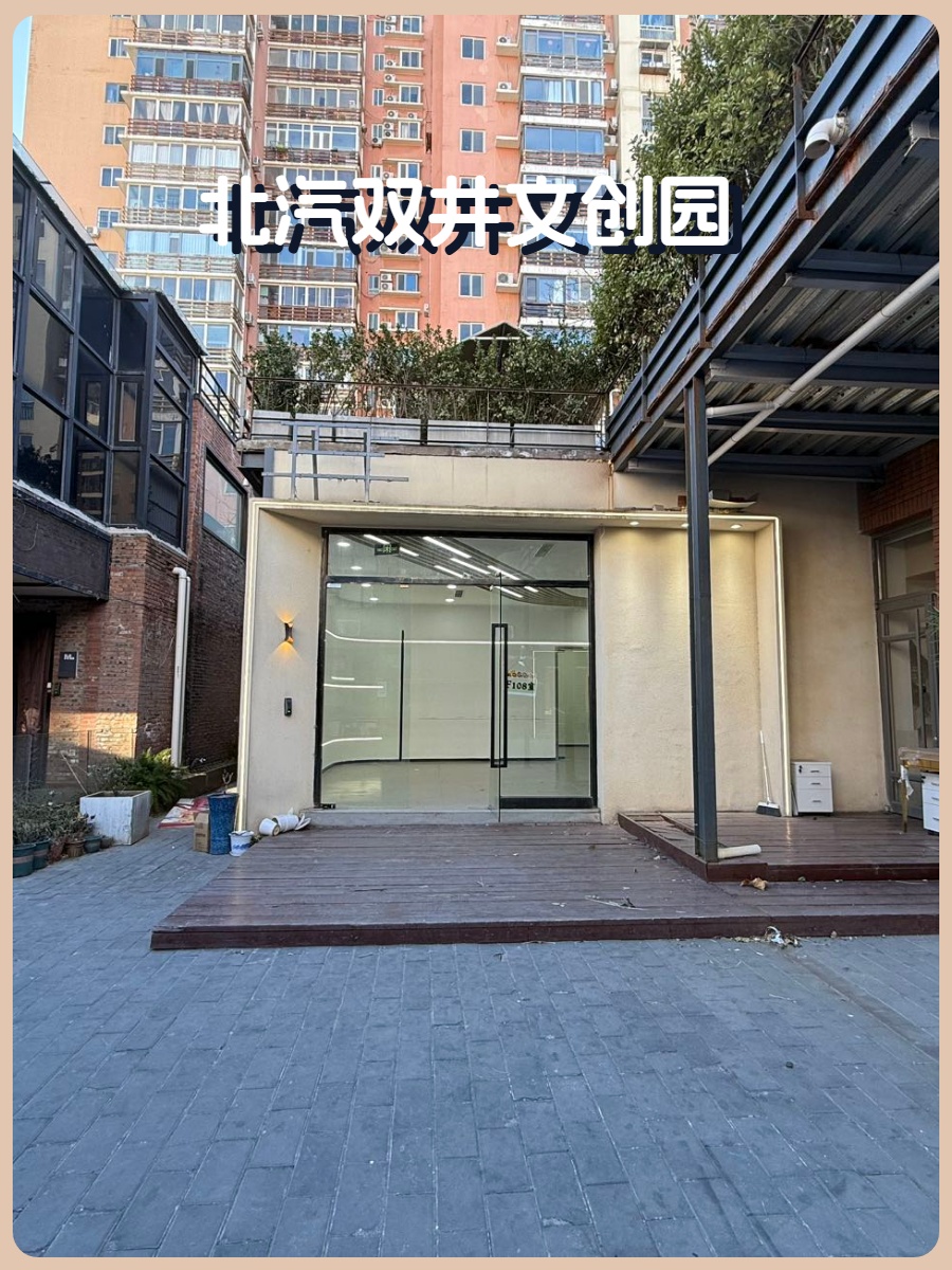 双井文创园600平独栋 南北通透 邻地铁