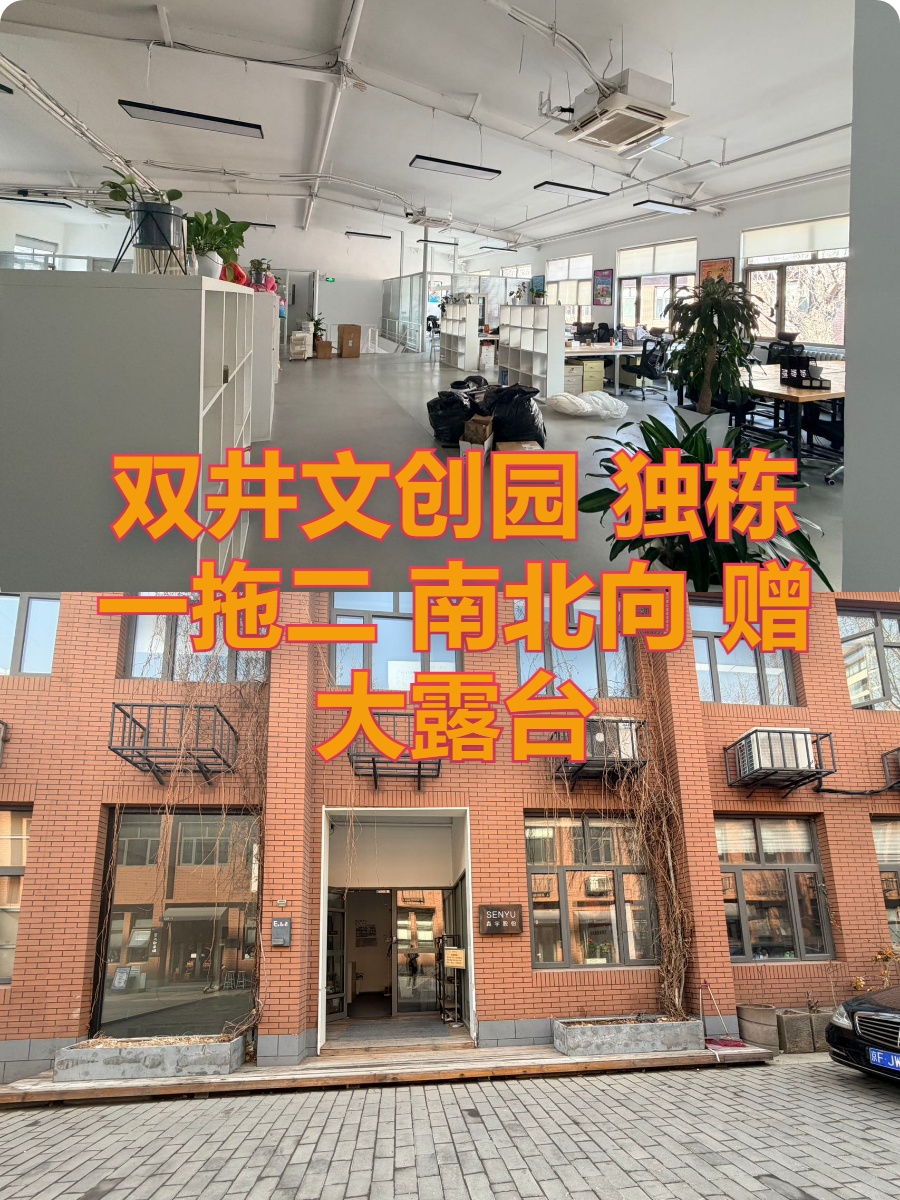 北汽文创园 独栋一拖二 南北向传媒精装