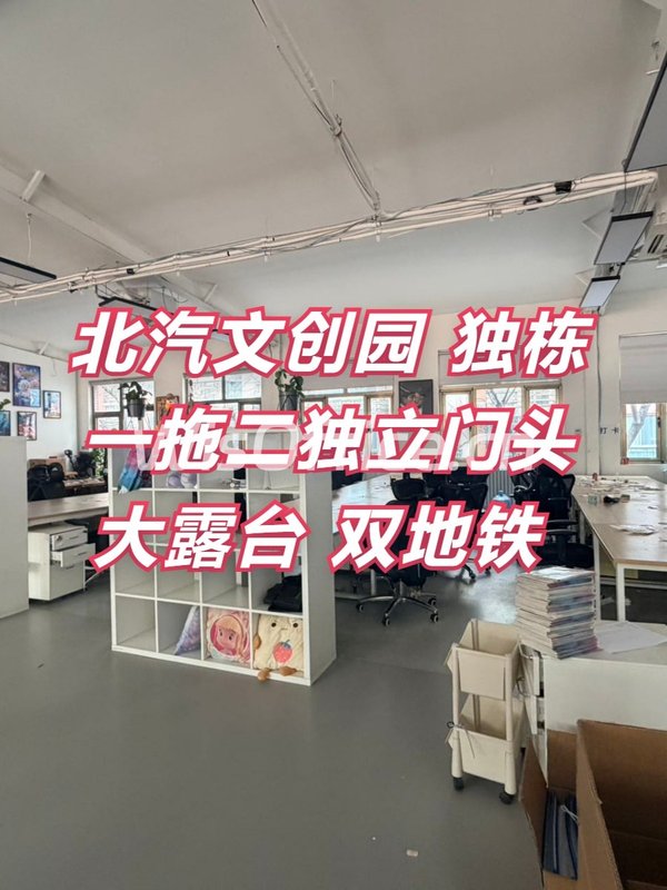 北汽文创园 独栋一拖二 双地铁 新装修 - 首图