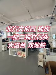 北汽文创园 独栋一拖二 双地铁 新装修 - 缩略图 1