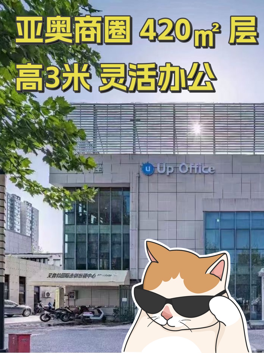 亚奥商圈 420㎡ 层高3米 灵活办公