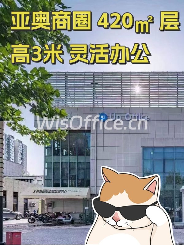 亚奥商圈 420㎡ 层高3米 灵活办公 - 首图