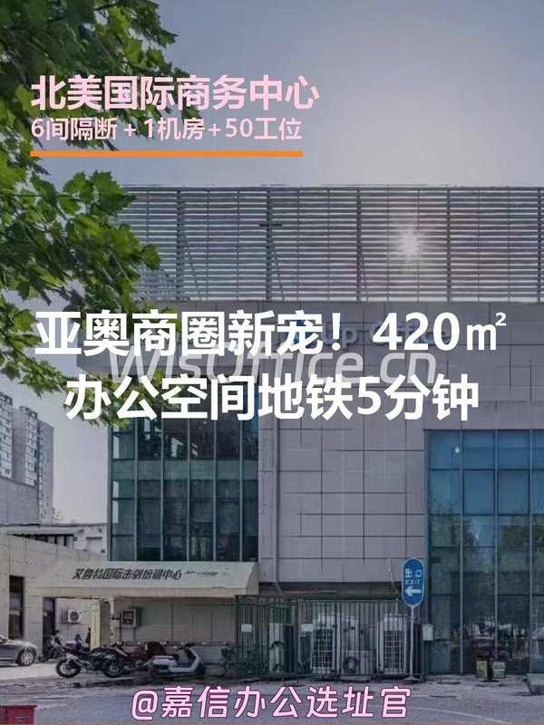 亚奥商圈新宠！420㎡办公空间地铁5分钟 - 首图