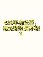 420平办公室，我该拆还是不拆？ - 缩略图 1