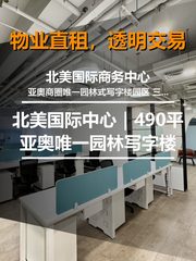 真房｜北美国际中心｜490平｜亚奥唯一园林写字楼 - 缩略图 1