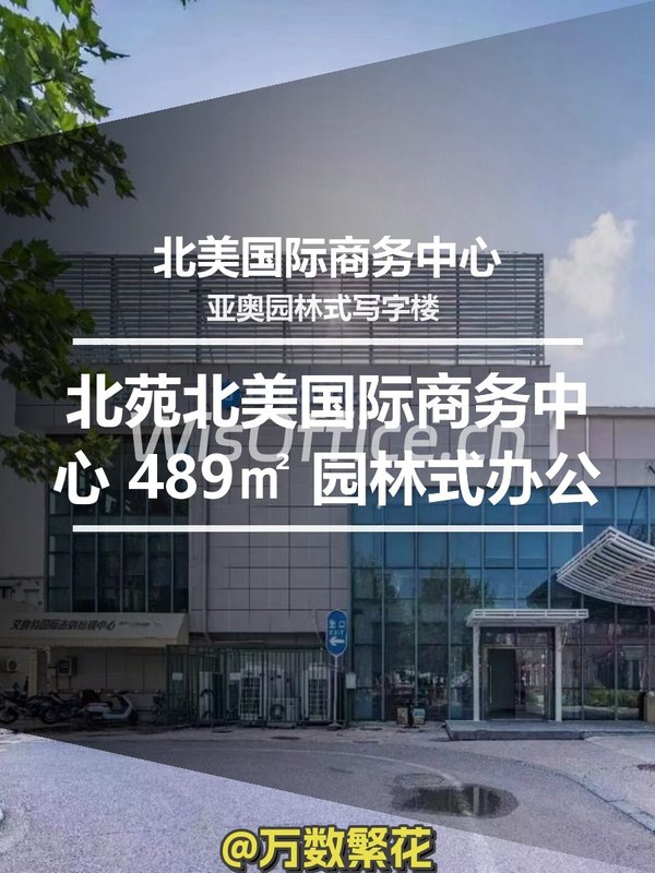 北苑北美国际商务中心 489㎡ 园林式办公 - 首图