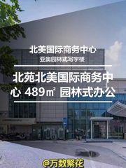 北苑北美国际商务中心 489㎡ 园林式办公 - 缩略图 1