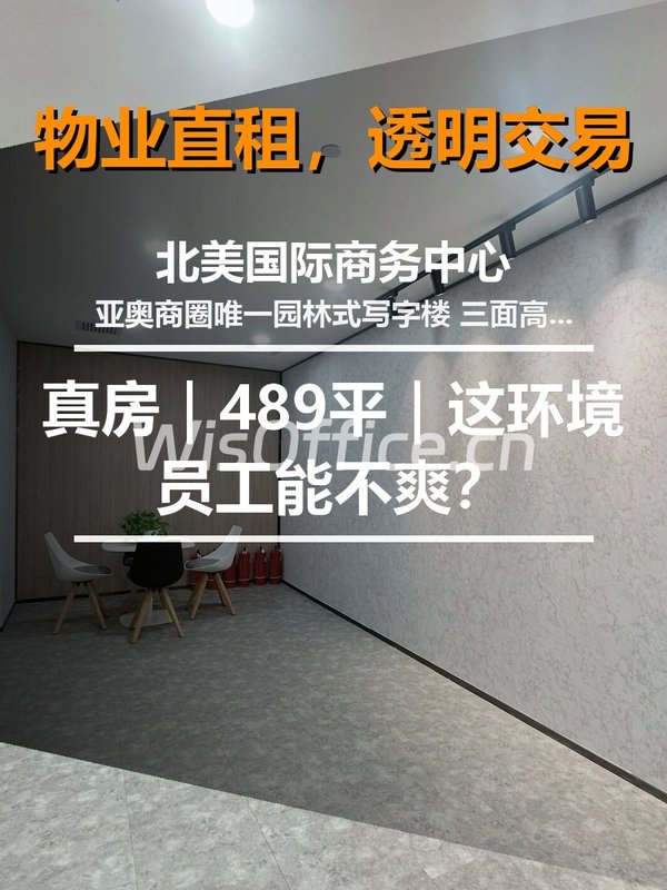 真房｜北美国际商务中心 |489平｜这环境员工能不爽？ - 首图