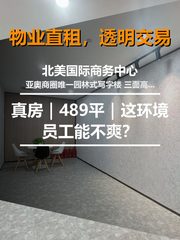 真房｜北美国际商务中心 |489平｜这环境员工能不爽？ - 缩略图 1