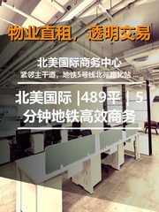 真房｜北美国际商务中心 |489平｜5分钟地铁高效商务 - 缩略图 1